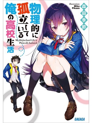 cover image of 物理的に孤立している俺の高校生活